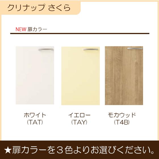 クリナップ 隅吊戸棚 幅：75cm 高さ：50cm WTAT-75C WTAY-75C WT4B-75C