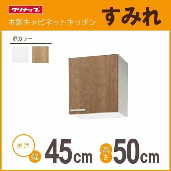 クリナップ 吊戸棚 幅：45cm 高さ：50cm WLAT-45L WL4B-45L WLAT-45R