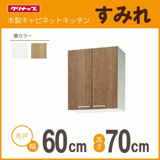 クリナップ ミドル吊戸棚 幅：60cm 高さ：70cm WLAT-60M WL4B-60M