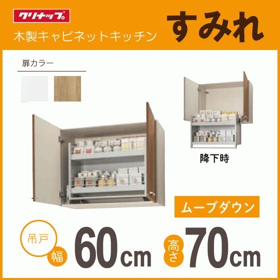 クリナップ ムーブダウン吊戸棚 幅：60cm 高さ：70cm WLAT-60MD