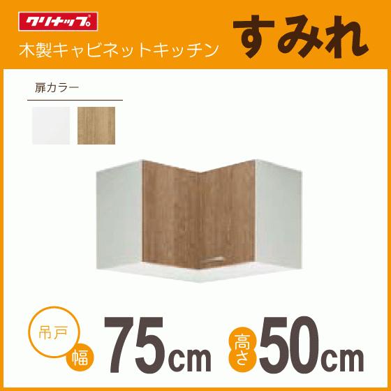 隅吊戸棚 幅：75cm×75cm 高さ：50cm WLAT-75C WL4B-75C クリナップ すみれ 幅：750mm×750mm 高さ：500mm