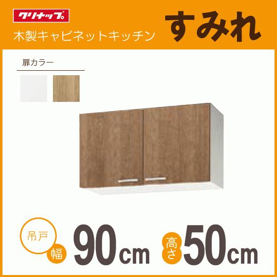 吊戸棚 幅：90cm 高さ：50cm WLAT-90 WL4B-90 クリナップ すみれ 幅：900mm 高さ：500mm