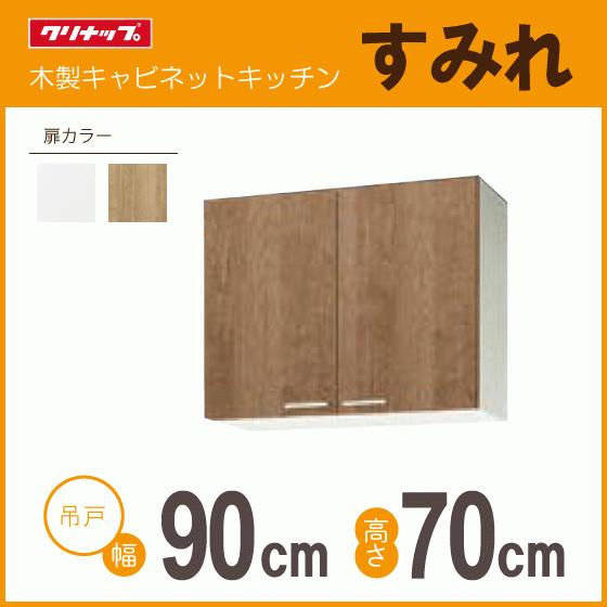 クリナップ ミドル吊戸棚 幅：90cm 高さ：70cm WLAT-90M WL4B-90M