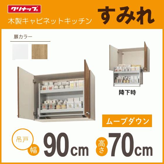 ムーブダウン吊戸棚　幅：90cm　高さ：70cm　クリナップ　WL4B-90MD　幅：900mm　高さ：700mm　WLAT-90MD　すみれ