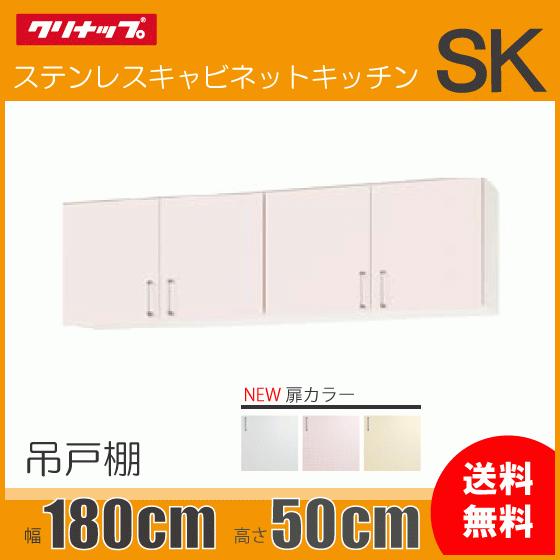 クリナップ 吊戸棚 幅：180cm 高さ：50cm WTRW-180 WTRP-180 WTRY-180