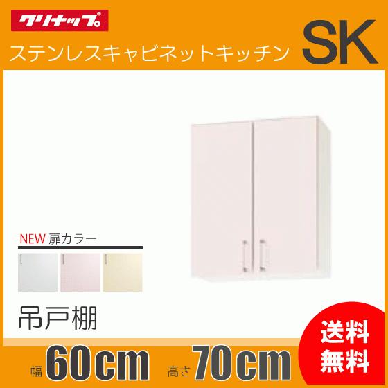 ミドル吊戸棚　幅：60cm　高さ：70cm　WTRW-60M　WTRP-60M　WTRY-60M　クリナップ　SK　幅：600mm　高さ：700mm