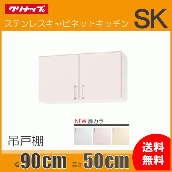 クリナップ 吊戸棚 幅：90cm 高さ：50cm WTRW-90 WTRP-90 WTRY-90 SK