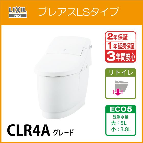 LIXIL 一体型便器 プレアスLSタイプリトイレ ECO5 CLR4Aグレード LIXIL 一体型便器 プレアスLSタイプリトイレ ECO5 CLR4Aグレード