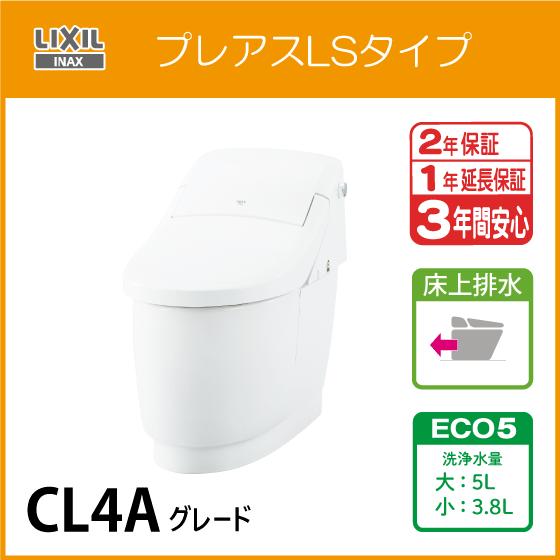 LIXIL 一体型便器 プレアスLSタイプ 床上排水 ECO5 CL4Aグレード LIXIL 一体型便器 プレアスLSタイプ 床上排水 ECO5 CL4Aグレード
