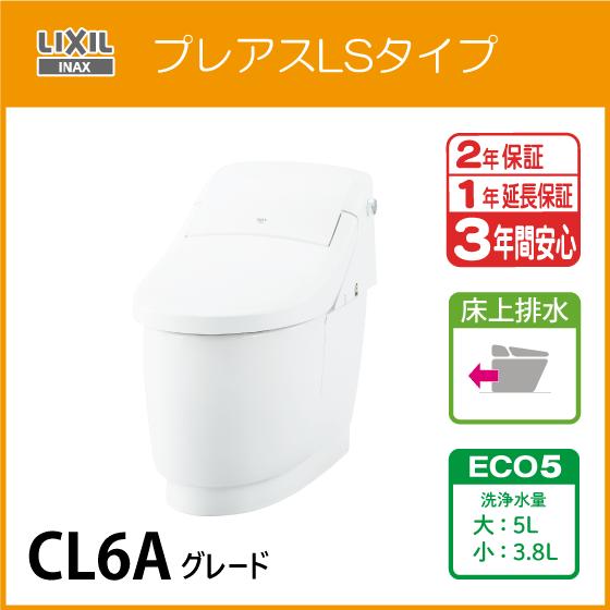LIXIL 一体型便器 プレアスLSタイプ 床上排水 ECO5 CL6Aグレード LIXIL 一体型便器 プレアスLSタイプ 床上排水 ECO5 CL6Aグレード