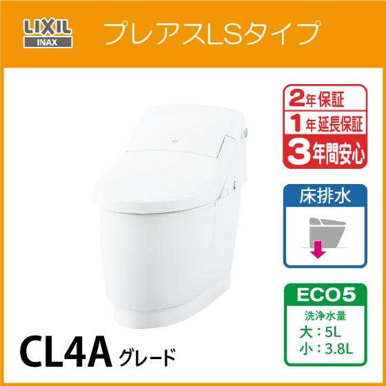 LIXIL 一体型便器 プレアスLSタイプ 床排水 ECO5 CL4Aグレード LIXIL 一体型便器 プレアスLSタイプ 床排水 ECO5 CL4Aグレード