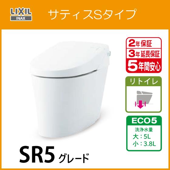 LIXIL 便器 サティスSタイプリトイレ ECO5 SR5グレード LIXIL 便器 サティスSタイプリトイレ ECO5 SR5グレード
