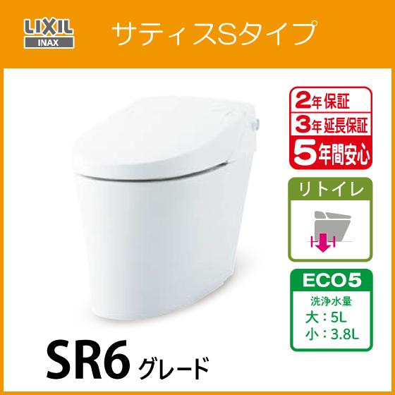 LIXIL 便器 サティスSタイプリトイレ ECO5 SR6グレード LIXIL 便器 サティスSタイプリトイレ ECO5 SR6グレード