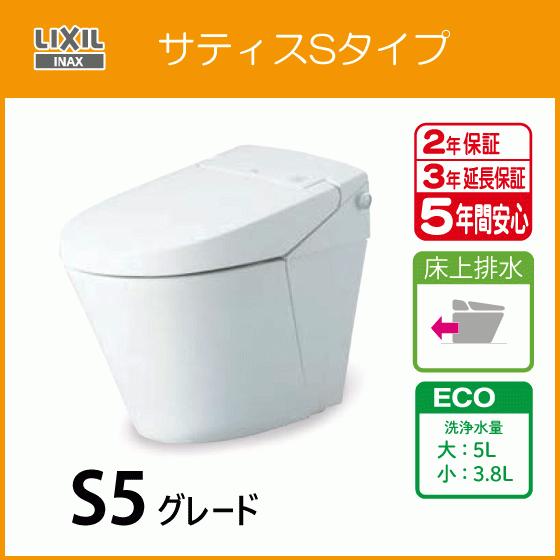 LIXIL 便器 サティスSタイプ 床上排水 ECO5 S5グレード LIXIL 便器 サティスSタイプ 床上排水 ECO5 S5グレード