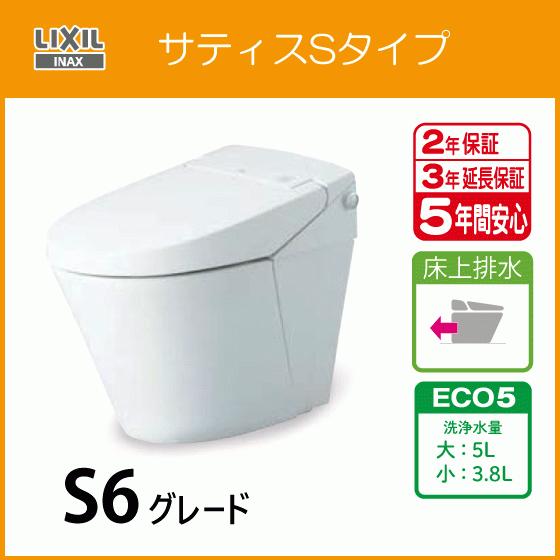 LIXIL 便器 サティスSタイプ 床上排水 ECO5 S6グレード LIXIL 便器 サティスSタイプ 床上排水 ECO5 S6グレード