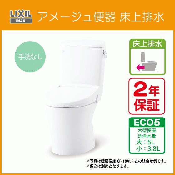 LIXIL（リクシル） 便器 アメージュ便器(手洗なし) 床上排水 アクア