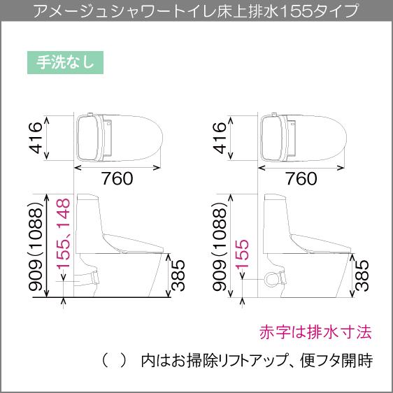 一体型便器 アメージュシャワートイレ(手洗なし) 床上排水 155タイプ