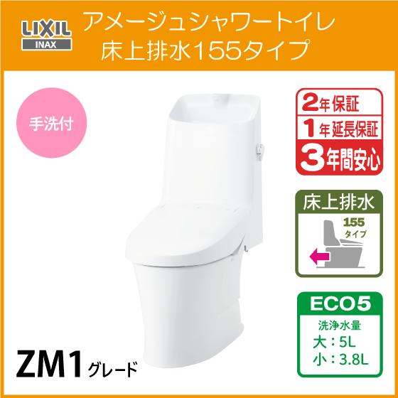 LIXIL 一体型便器 アメージュシャワートイレ(手洗付) 床上排水 LIXIL 一体型便器 アメージュシャワートイレ(手洗付) 床上排水