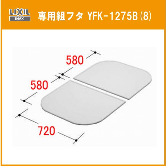 グラスティＮ浴槽 専用組フタ ABN-1200用 YFK-1275B(8)  LIXIL INAX リクシル イナックス