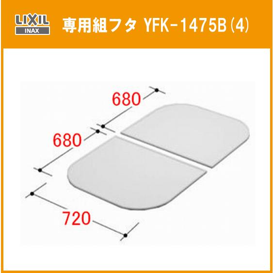 グラスティＮ浴槽 専用組フタ ABN-1400用 YFK-1475B(4)  LIXIL INAX リクシル イナックス