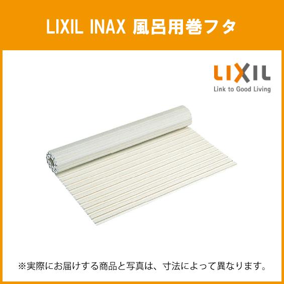 LIXIL INAX　浴槽用巻フタ YFM-9070