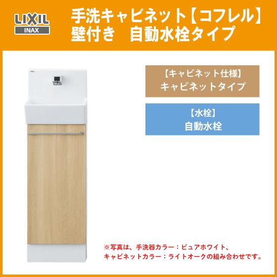 LIXIL（リクシル） 手洗キャビネット『コフレル』 自動水栓 (扉カラー