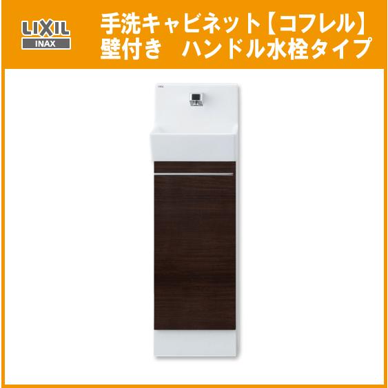 LIXIL 手洗キャビネット『コフレル』 ハンドル水栓 YL-DA82SCHB LIXIL 手洗キャビネット『コフレル』 ハンドル水栓 YL-DA82SCHB