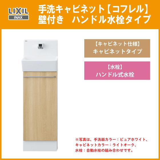 LIXIL（リクシル） 手洗キャビネット『コフレル』 ハンドル水栓（扉
