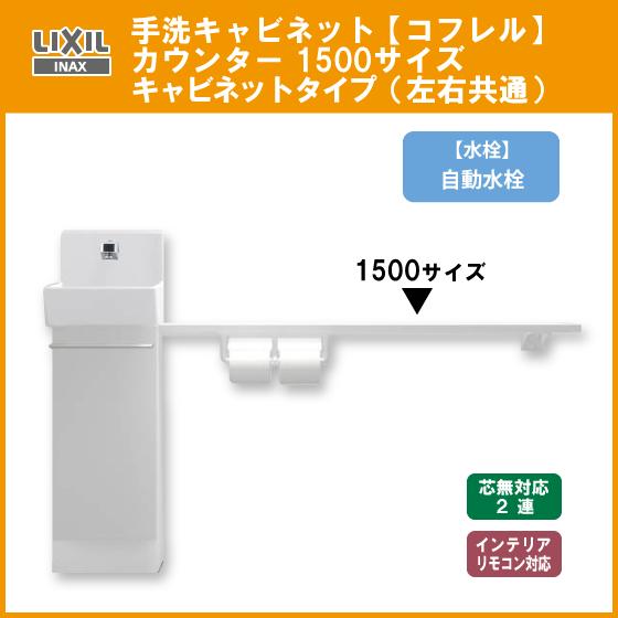 LIXIL（リクシル） 手洗キャビネット『コフレル』 自動水栓 カウンター