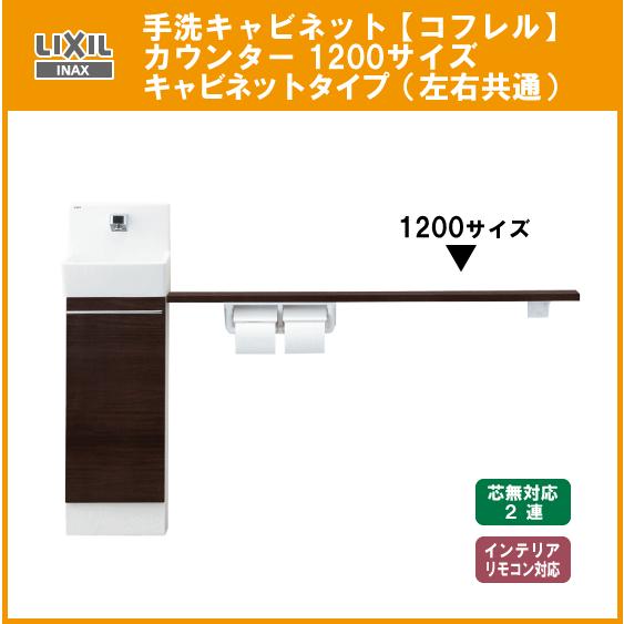 LIXIL 手洗キャビネット『コフレル』 カウンタータイプ 1200 LIXIL 手洗キャビネット『コフレル』 カウンタータイプ 1200