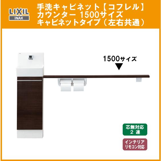 手洗キャビネット『コフレル』 カウンタータイプ 1500サイズ YL-DA82SKH15B LIXIL INAX リクシル