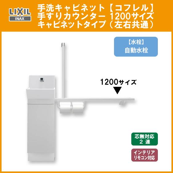 LIXIL（リクシル） 手洗キャビネット『コフレル』 自動水栓 手すり