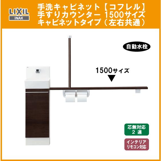LIXIL（リクシル） 手洗キャビネット『コフレル』 自動水栓 手すり