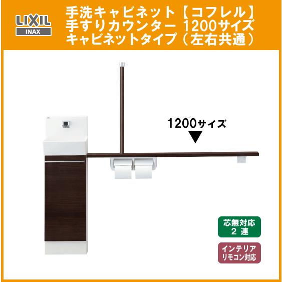LIXIL 手洗キャビネット『コフレル』 手すりカウンター付 1200 LIXIL 手洗キャビネット『コフレル』 手すりカウンター付 1200