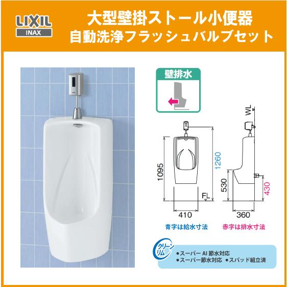 LIXIL 大型壁掛ストール小便器(壁排水・アクアセラミック仕様) 自動