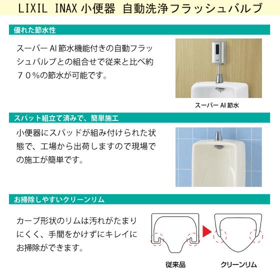 LIXIL 大型壁掛ストール小便器(壁排水・アクアセラミック仕様) 自動 