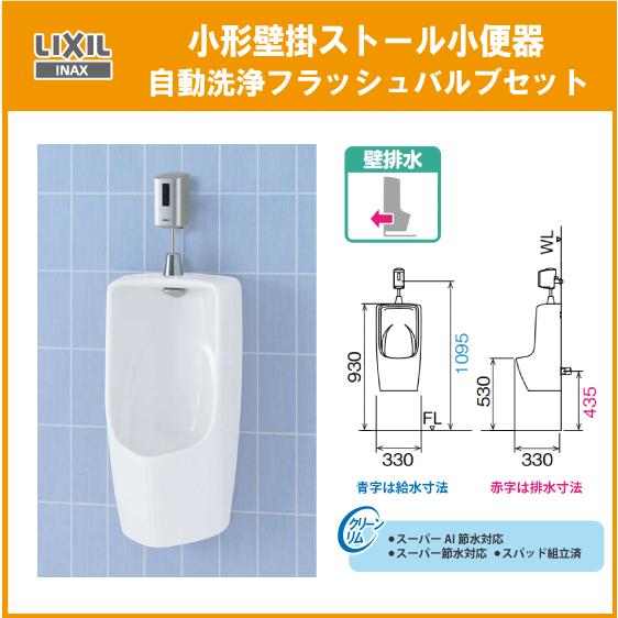 LIXIL 小型壁掛ストール小便器(壁排水・アクアセラミック仕様