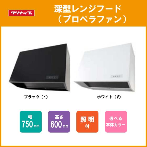 クリナップ レンジフード プロペラファン W=75cm H=60cm クリナップ レンジフード プロペラファン W=75cm H=60cm