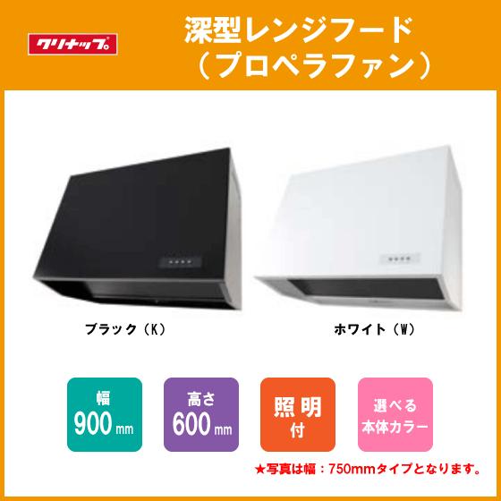 クリナップ レンジフード プロペラファン W=90cm H=60cm クリナップ レンジフード プロペラファン W=90cm H=60cm