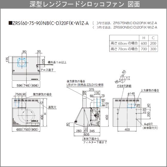 レンジフード シロッコファン W=60cm H=70cm ZRS60NBD20FKZ-A ZRS60NBD20FWZ-A クリナップ｜jyu-setsu｜04