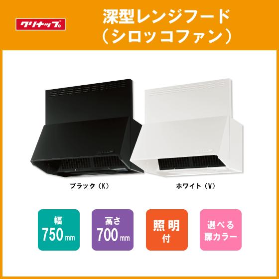 クリナップ レンジフード シロッコファン W=75cm H=70cm ZRS75NBD20FKZ