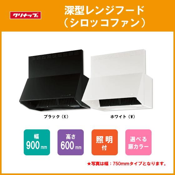 クリナップ レンジフード シロッコファン W=90cm H=60cm ZRS90NBC20FKZ