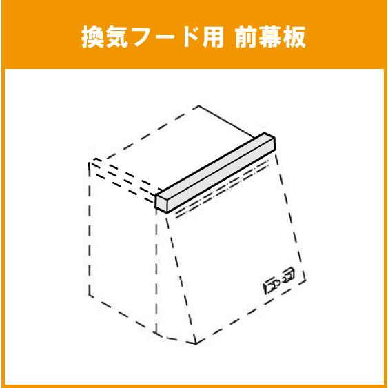 クリナップ レンジフード専用前幕板 W=90cm H=70cm用 ZZWPMF391K-A