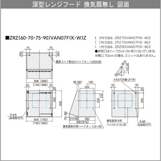 レンジフード 換気扇無し W=60cm H=60cm ZRZ60VAN07FKZ ZRZ60VAN07FWZ クリナップ｜jyu-setsu｜04