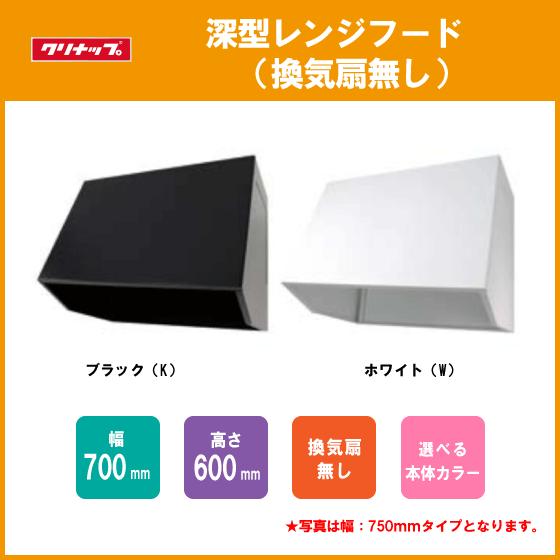 クリナップ レンジフード 換気扇無し W=70cm H=60cm ZZWBB701K-A クリナップ レンジフード 換気扇無し W=70cm H=60cm ZZWBB701K-A