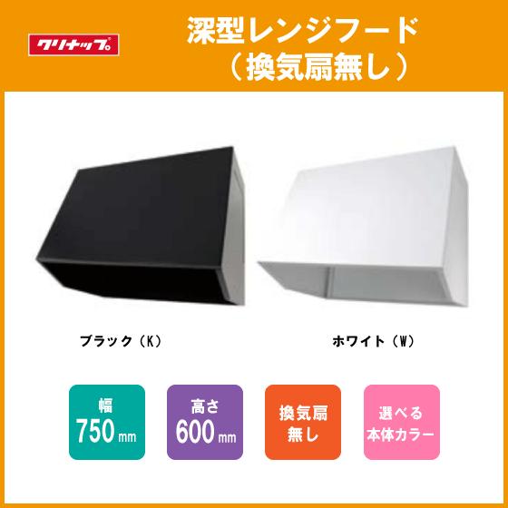 クリナップ レンジフード 換気扇無し W=75cm H=60cm ZZWBB751K-A クリナップ レンジフード 換気扇無し W=75cm H=60cm ZZWBB751K-A