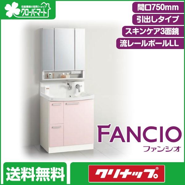 クリナップ　洗面化粧台　ファンシオ　スキンケア3面鏡　間口750mm　[Fancio]：引出しタイプ　ダブルLED