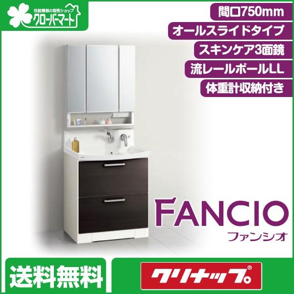 クリナップ 洗面化粧台 ファンシオ [Fancio]：オールスライドタイプ(体重計収納付き) 間口750mm スキンケア3面鏡 ダブルLED