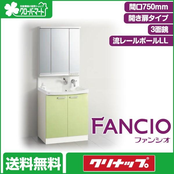 クリナップ　洗面化粧台　ファンシオ　[Fancio]：開き扉タイプ　3面鏡　間口750mm　LED