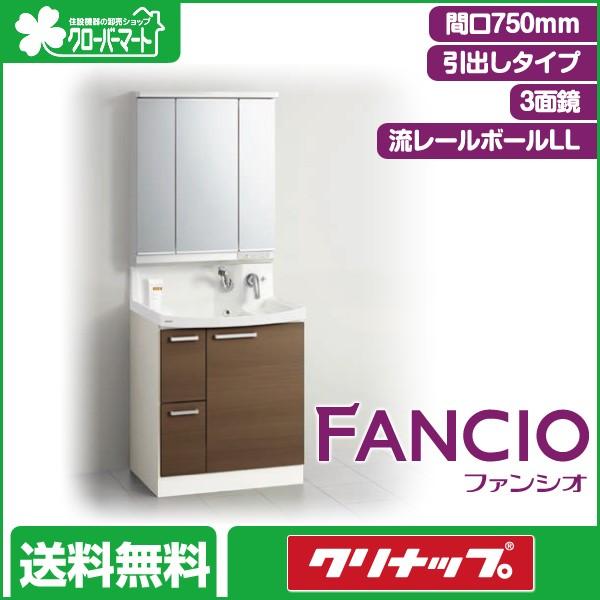 クリナップ 洗面化粧台 ファンシオ [Fancio]：引出しタイプ 間口750mm 3面鏡 LED